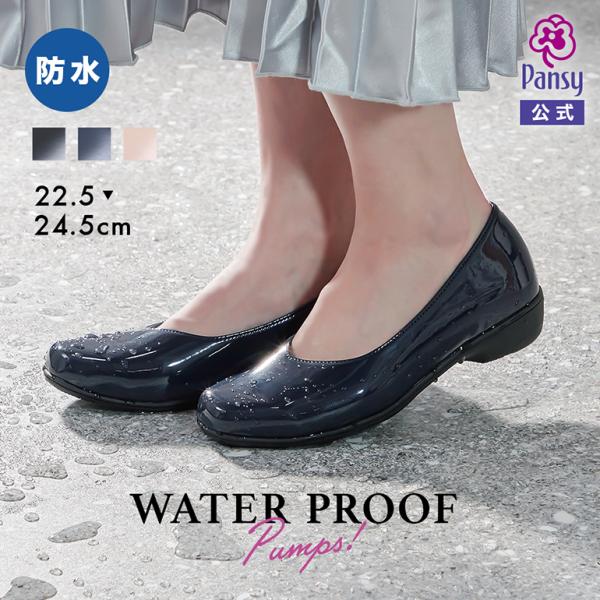 レインシューズ 防水 雨 晴れ 上品 仕事 通勤 レディース 雨靴 防水 靴 3E パンジー pansy  4914