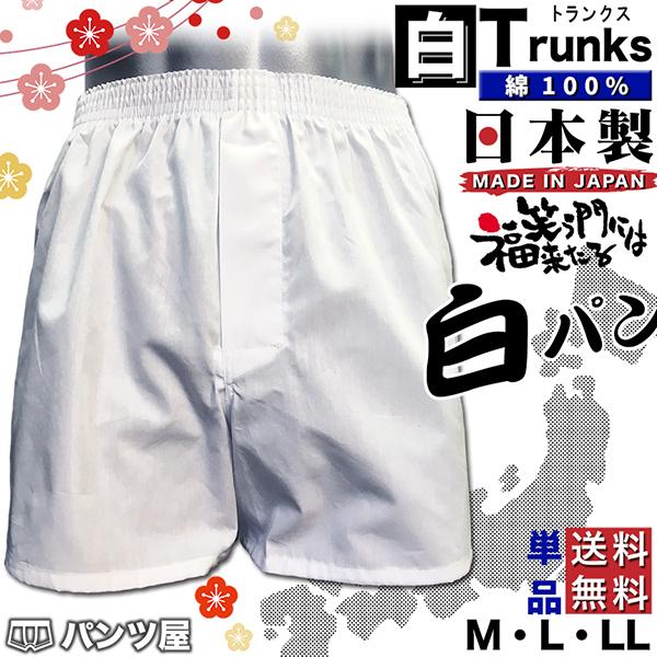 白いトランクス メンズ 日本製 前開き 開運 無地 白いパンツ Buyee Buyee 日本の通販商品 オークションの代理入札 代理購入