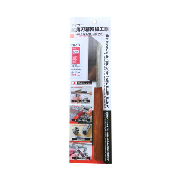 ★20％OFF★ アイガーツール TSR225 アイガー超薄刃精密鋸　刃先0.2×85mm