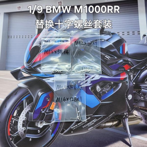 カレドモデル TS003 1/9 BMW M1000RR ネジ交換セット (モンモデル用)