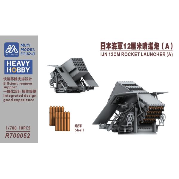 MUYIモデル R700052 1/700 日本海軍 12cm噴進砲 (A) 超精密3Dプリントキット（10基入り）