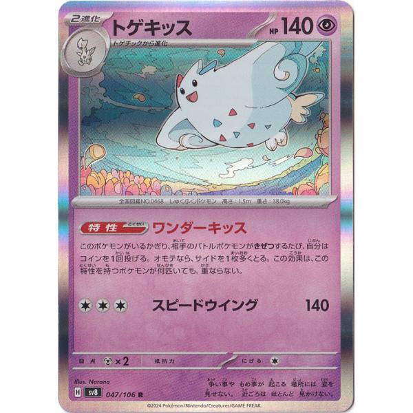 トゲキッス R 047/106 : 通販のPAO Yahoo!ショッピング店 - 通販