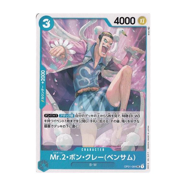 【残り12点】Mr.2ボン・クレー(ベンサム) UC OP01-084 まんぞく屋 格安TCG通販 / 【UC】 OP01-084 Mr.2ボン・クレー