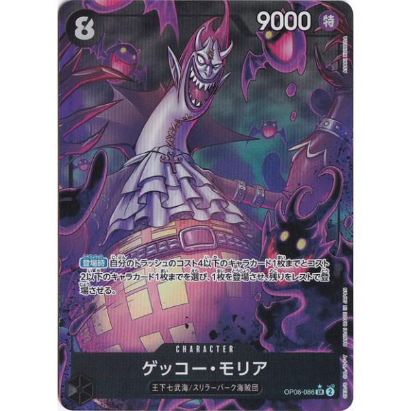 ゲッコー・モリア SR パラレル OP06-086 ゲッコー・モリア(☆SR/パラレル)(OP06-086) - トレカ侍通販
