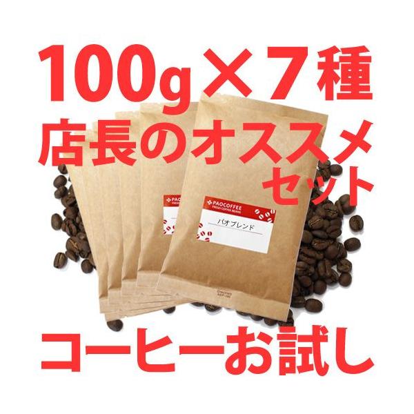 コーヒー豆 お試し 店長オススメ コーヒーセット100g×7種類