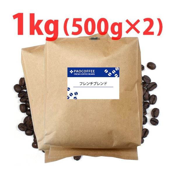 コーヒー豆・業務用 フレンチブレンド1kg（500g×2） 自家焙煎珈琲豆