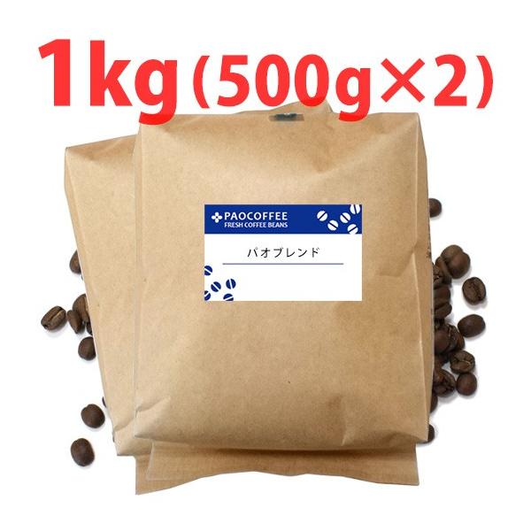 コーヒー豆・業務用 パオブレンド1kg（500g×2） 自家焙煎珈琲豆