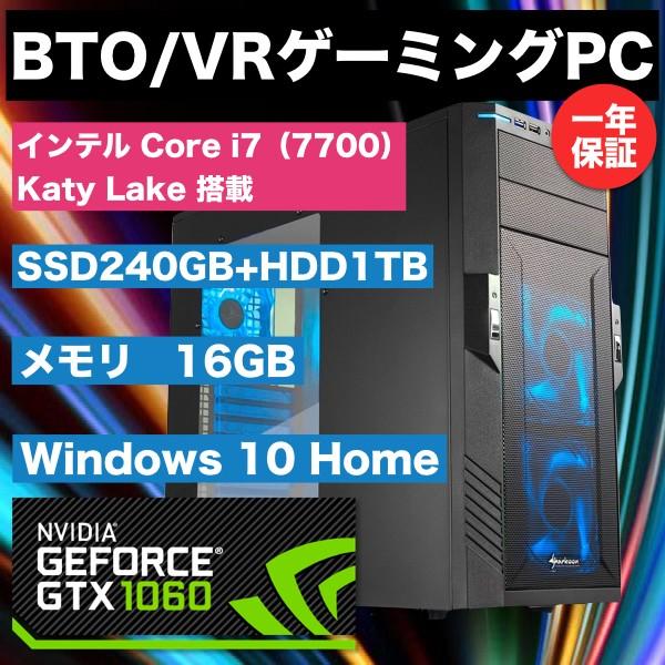 予約:送料無料】BTO/VRゲーミングPC 第7世代Corei7/GTX1060/SSD240GB+