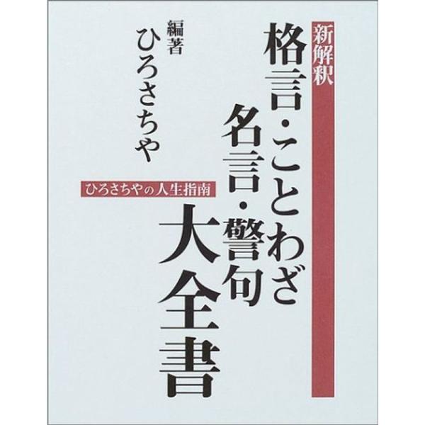 新解釈 格言 ことわざ 名言 警句大全書 ひろさちやの人生指南 us Papa 通販 Yahoo ショッピング
