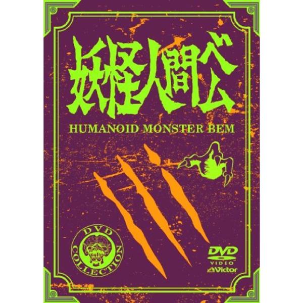 日本限定モデル 妖怪人間ベム Dvd Box 4枚組 初回放送 68年 オリジナル版 アニメ Www Nilecruised Com