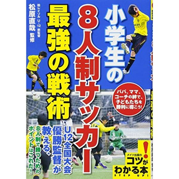 小学生の8人制サッカー 最強の戦術 コツがわかる本 us Papa 通販 Yahoo ショッピング