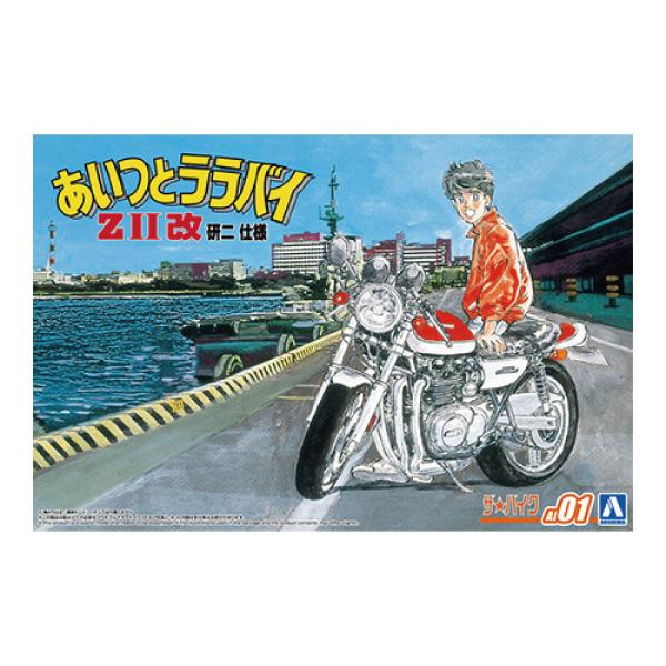 青春を駆け抜けた、赤いマシーン。研二のゼッツーッ！アオシマ 1/12 あいつとララバイNo.AI-01 「1/12 ZII改 研二仕様」です。バイク漫画の先駆け的名作『あいつとララバイ』は、カワサキの名車、ZIIの名を世に知らしめた漫画でも...