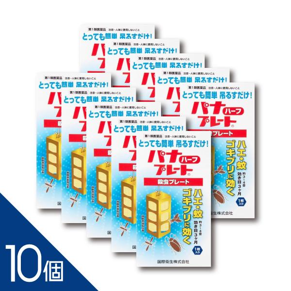 【10個】 厳しいプロの目が選ぶ殺虫剤！『パナプレートハーフ 60g  1枚入り』3〜4畳用  吊るすだけ！  ハエ 蚊 ゴキブリ 殺虫プレート 害虫駆除【第1類医薬品】
