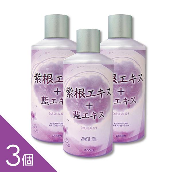 3本】『紫根 化粧水（藍エキス入り） 200ml』紫草エキス 潤いケア