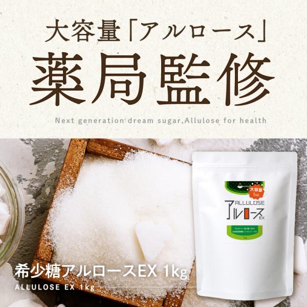 【大容量】『希少糖 アルロース EX 1kg』カズレーザーと学ぶで話題【国内製造】☆