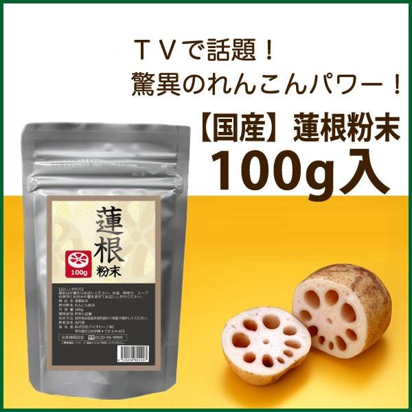 レンコンパウダー 国産 蓮根粉末 100ｇ 蓮根 レンコン 蓮根粉 れんこんパウダー 花粉 00 300 インディアン 通販 Yahoo ショッピング
