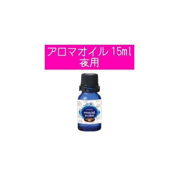 イブニングアロマ 単品販売アロマブレンド 夜用アロマ 15ml 1本 天然アロマオイル Buyee Buyee 日本の通販商品 オークションの代理入札 代理購入