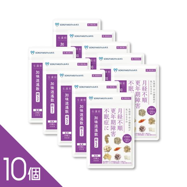 【※使用期限：2027年2月末日のため大特価】【10個】『生漢煎 加味逍遙散 錠SZ 150錠』【150日分】 漢方 更年期障害 不眠 月経前症候群 PMS 【第2類医薬品】