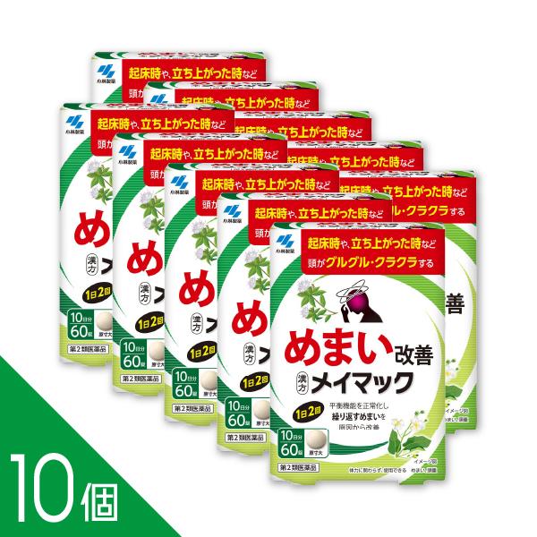【第2類医薬品】メイマック 60錠商品紹介ストレスや疲れが溜まった時などに繰り返し起こるめまいを改善する医薬品です。起床時や立ち上がった時などに頭がグルグル、クラクラする方におすすめです。漢方処方「沢瀉湯」が、平衡機能を正常化することで繰り...