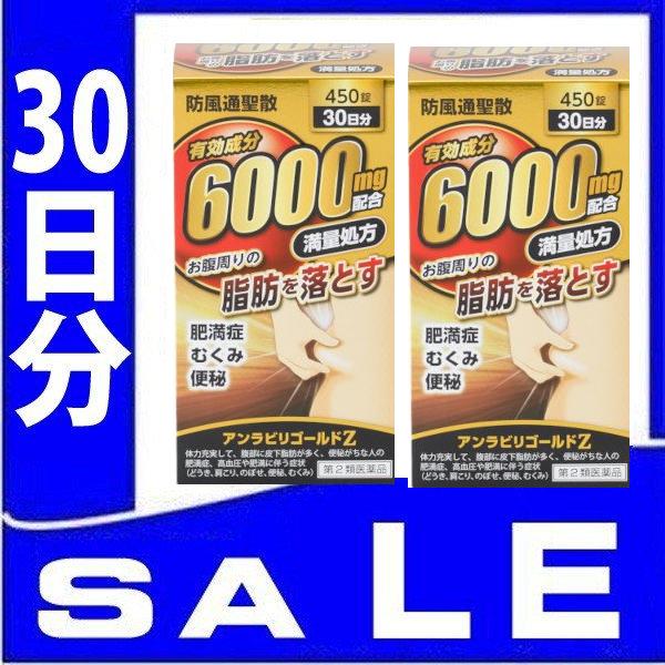 2個 NEW＜6000mg＞アンラビリゴールドZ5T 450錠 2個セット ＜6000mg＞の有効成分 （防風通聖散料エキス） 【第2類医薬品】 ナイシトールZと同じ成分