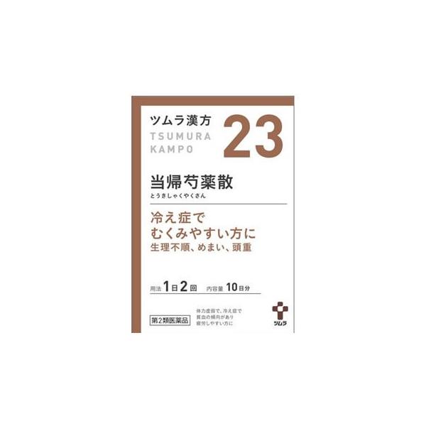 他サイト： 【第2類医薬品】 『ツムラ漢方23 当帰芍薬散料エキス顆粒 20包』 ツムラの漢方薬 冷え性でむくみやすい方 生理不順 めまい 頭重の商品画像