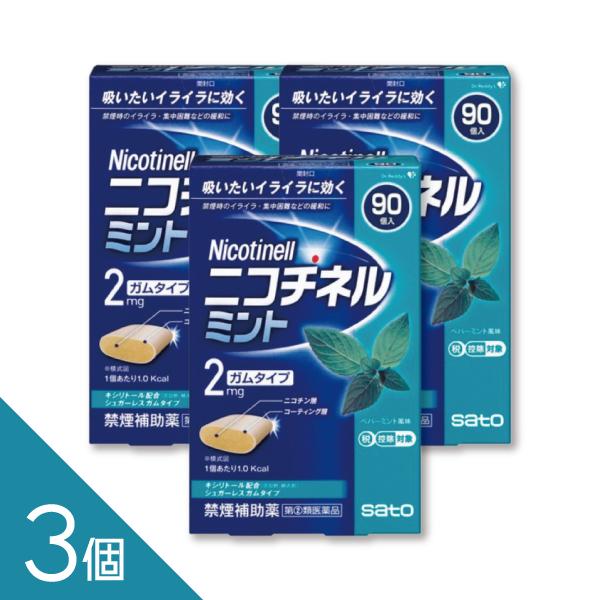 【3個】吸いたいイライラに 『ニコチネル ミント 90個』禁煙補助 禁煙ガム ニコチンガム 禁煙サポート【第(2)類医薬品】