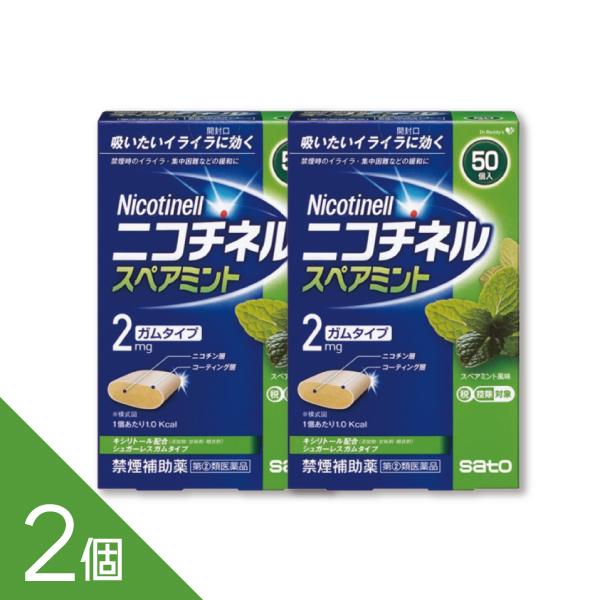 【2個】 『ニコチネル スペアミント 50個』禁煙補助 禁煙ガム ニコチンガム 禁煙サポート【第(2)類医薬品】