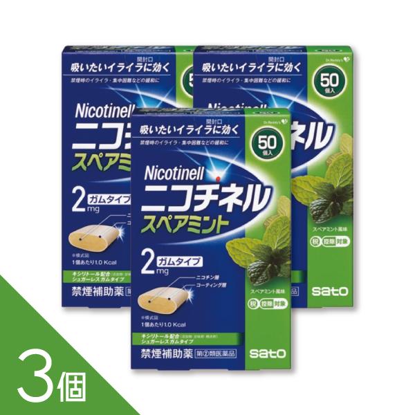 【3個】『ニコチネル スペアミント 50個』禁煙補助 禁煙ガム ニコチンガム 禁煙サポート【第(2)類医薬品】