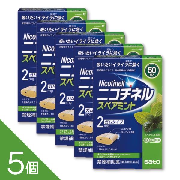 【5個】『ニコチネル スペアミント 50個』禁煙補助 禁煙ガム ニコチンガム 禁煙サポート【第(2)類医薬品】