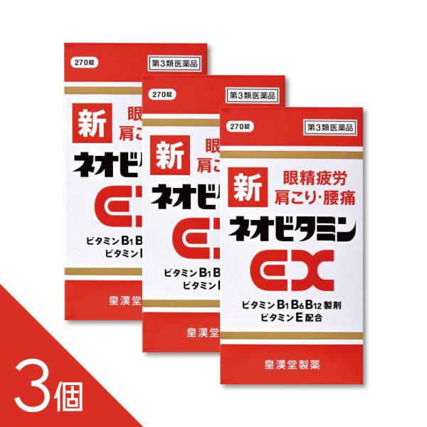 【3個】『 新ネオビタミンEX「クニヒロ」 270錠』  ネオビタン ネオビタ 眼精疲労 肉体疲労 肩こり 腰痛 アリナミン販売中【第3類医薬品】