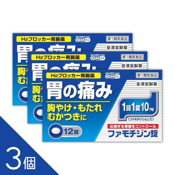 【3個】「ファモチジン錠 クニヒロ 12錠」ゆうパケット便 ガスター10と同じ成分薬剤師対応  税制対象商品【第1類医薬品】