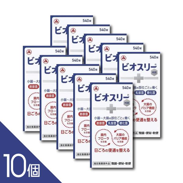 ビオスリー 【10個】『ビオスリーHi錠 540錠』 腸内 フローラを改善し