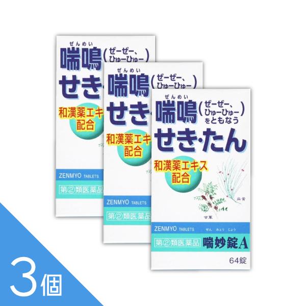 喘妙錠A 64錠  指定第2類医薬品喘妙錠Aは、マオウ、カンゾウなど気管支拡張、鎮咳去痰作用を有する7種類の和漢薬エキスと、ノスカピンなど洋薬成分を効果的に配合した、鎮咳去痰薬です。気道粘膜のアレルギー症状に伴うせき、夜間のせき込み、かぜの...