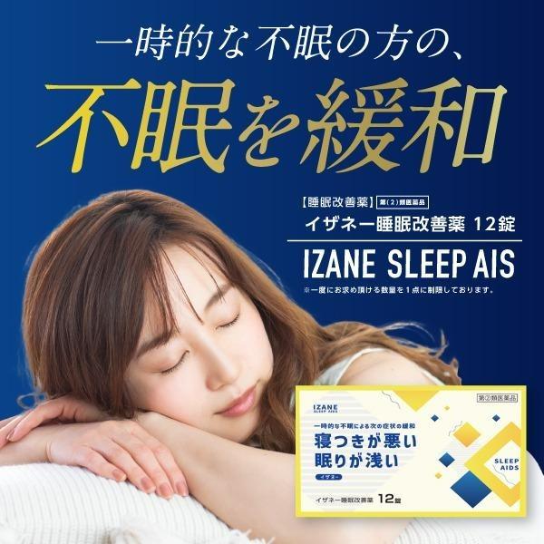 【ジフェンヒドラミン塩酸塩配合】 令和の睡眠改善薬『イザネー』（第（2）類医薬品）【一時的な不眠による次の症状の緩和】寝つきが悪い、眠りが浅い。・医薬品なので「しっかり効く」・寝る前の30分程度「速く効く」・緩やかな睡眠誘発で「自然な睡眠へ...