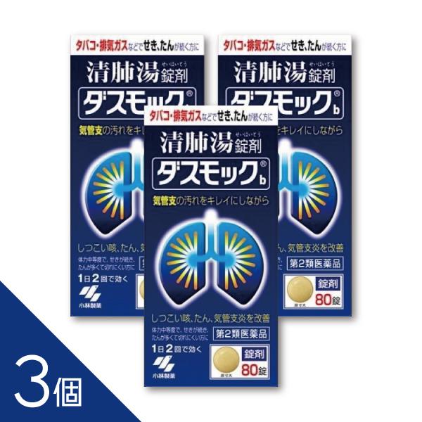 【第2類医薬品】ダスモック　小林製薬製品特長●タバコや排気ガスなどで、せき・たんが続く方のお薬です●漢方処方「清肺湯(せいはいとう)」が気管支粘膜の汚れを取り除きながら、せき・たんをやわらげます●気管支の状態を正常に近づけ、呼吸をラクにして...