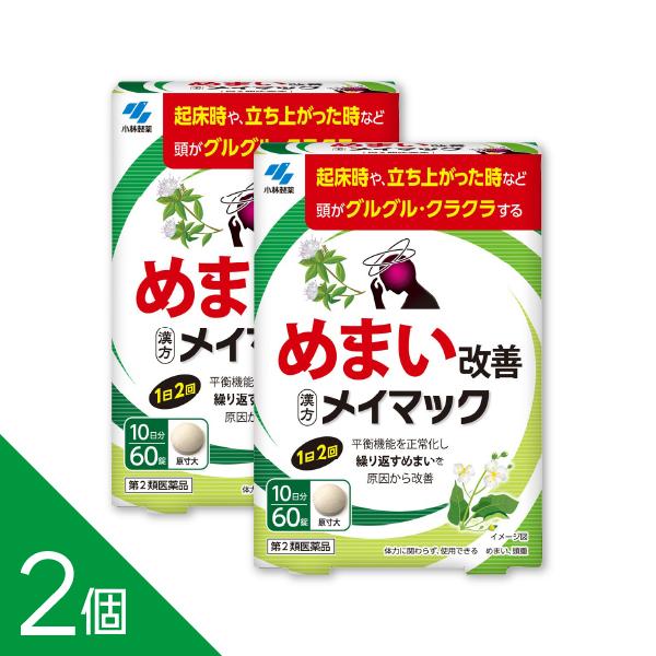 【第2類医薬品】メイマック 60錠商品紹介ストレスや疲れが溜まった時などに繰り返し起こるめまいを改善する医薬品です。起床時や立ち上がった時などに頭がグルグル、クラクラする方におすすめです。漢方処方「沢瀉湯」が、平衡機能を正常化することで繰り...