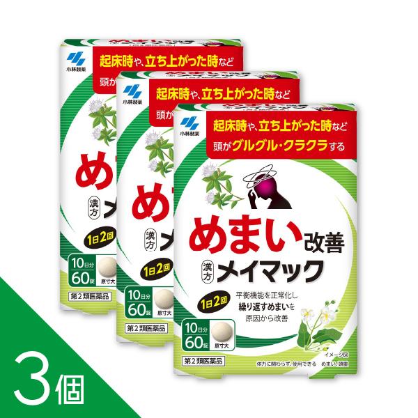 【第2類医薬品】メイマック 60錠商品紹介ストレスや疲れが溜まった時などに繰り返し起こるめまいを改善する医薬品です。起床時や立ち上がった時などに頭がグルグル、クラクラする方におすすめです。漢方処方「沢瀉湯」が、平衡機能を正常化することで繰り...
