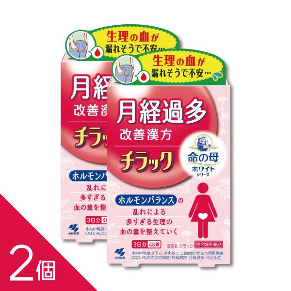 【第2類医薬品】チラック 45錠【商品説明】●生理の時、昼なのに夜用ナプキンを使わないと漏れないか心配になるくらい、経血量が多くてつらい、月経過多の方のための医薬品です●漢方処方「キュウ帰膠艾湯」が、止血作用により、ホルモンバランスの乱れで...