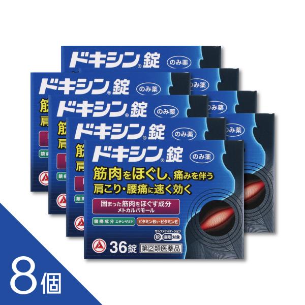 【8個】『ドキシン錠 36錠』肩こり・筋肉のこわばりに効くメトカルバモール配合内服薬【第(2)類医薬品】