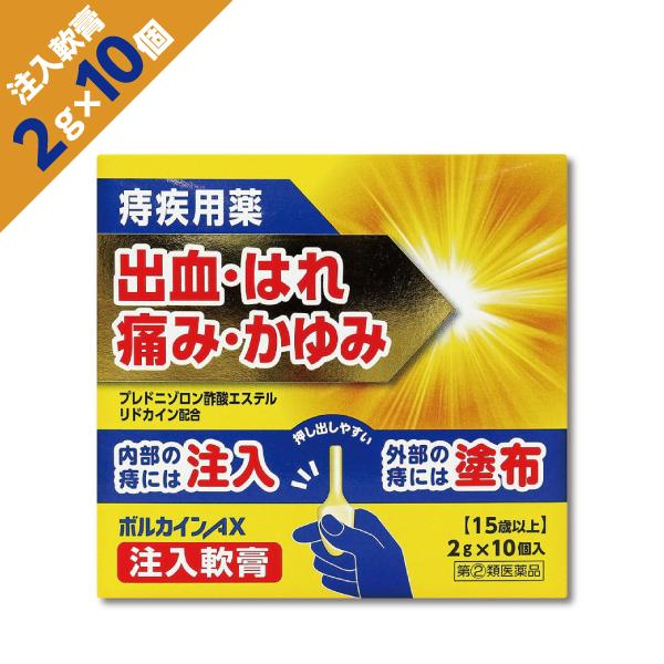 痔による痛み・かゆみに即効ケア・局所麻酔成分「リドカイン」配合でつらい痛みを鎮める・患部に直接届く注入軟膏タイプで、使いやすく衛生的・1本ずつの使い切りタイプ（2g×10本）ボルカインAX注入軟膏は，激しい痔の痛み・かゆみ・出血等の諸症状に...