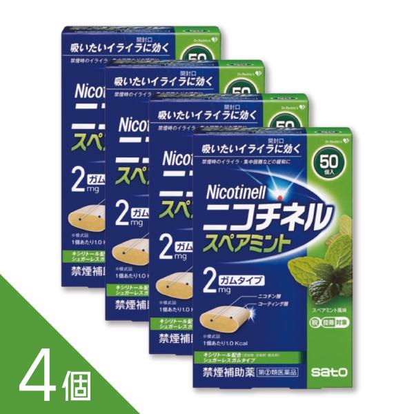 【4個】『ニコチネル スペアミント 50個』禁煙補助 禁煙ガム ニコチンガム 禁煙サポート【第(2)類医薬品】