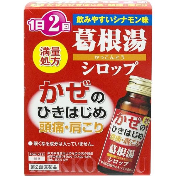 『本草 葛根湯 シロップ 45ml×2本入』 かぜのひきはじめ 頭痛・肩こり 【第2類医薬品】