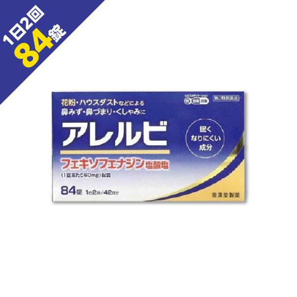 【セルフメディケーション税制対象商品】「アレルビ 84錠」は、1回1錠、1日2回の服用で鼻のアレルギー症状による鼻みず、鼻づまり、くしゃみなどのつらい症状を緩和します。医薬品。効能・効果花粉、ハウスダスト(室内塵)などによる次のような鼻のア...