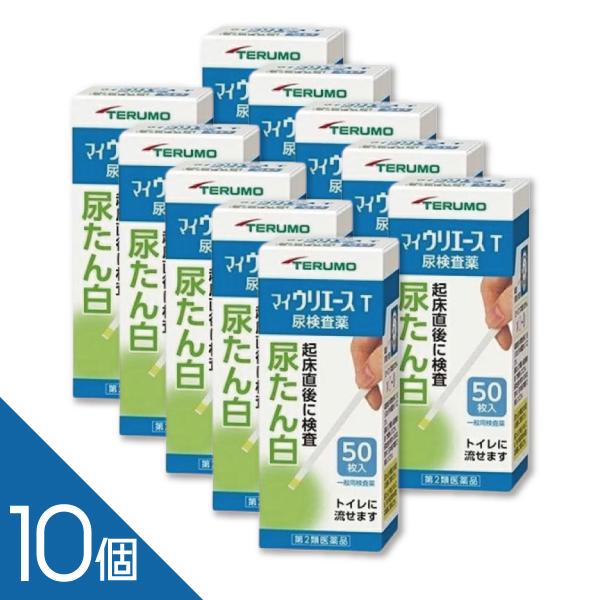 【10個】『尿たん白試験紙 マイウリエースT 50枚』尿たんぱく検査薬 尿検査 セルフチェック テルモ【第2類医薬品】