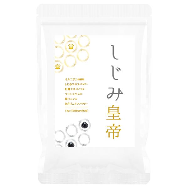 「最近なんだかスッキリしない…」「外食や飲み会が続きがち」そんな毎日のコンディションが気になる方へ。しじみ皇帝は、しじみを中心に“海の恵み”と“ウコン素材”をまとめて摂れる栄養補助食品です。ポイントしじみエキス末＋オルニチン配合しじみ由来成...