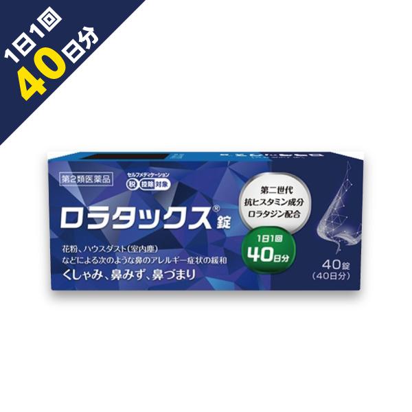 １箱４０日分　ロラタジン配合【ゆうパケット便（ポスト投函・土日配送・追跡番号あり）にて配送】◆ロラタックスは、第2世代抗ヒスタミン成分ロラタジンを含有。◆眠くなりにくく、「集中力、判断力、作業効率の低下」を起こしにくいアレルギー専用鼻炎薬で...