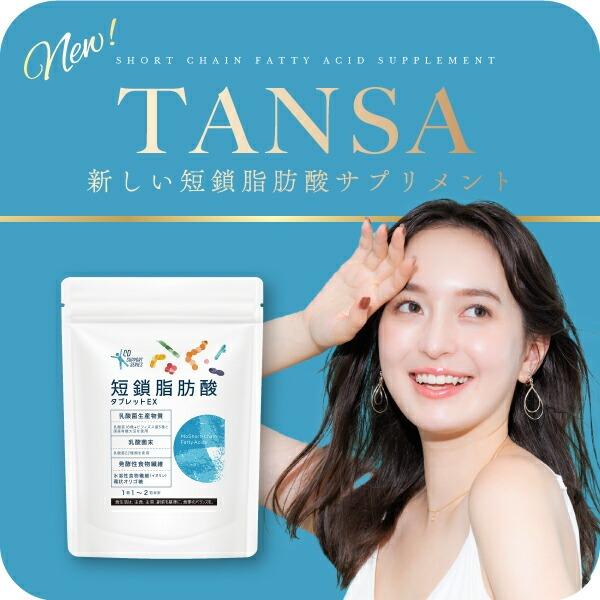 短鎖脂肪酸（酢酸 酪酸）×乳酸菌生産物質のWサポート」 『短鎖脂肪酸