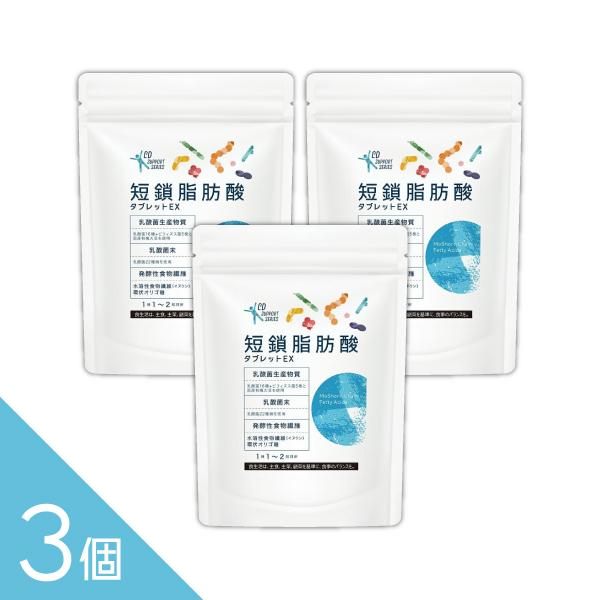 3個セット 花粉が気になる季節に「短鎖脂肪酸×乳酸菌生産物質のW 3個セット 花粉が気になる季節に「短鎖脂肪酸×乳酸菌生産物質のW