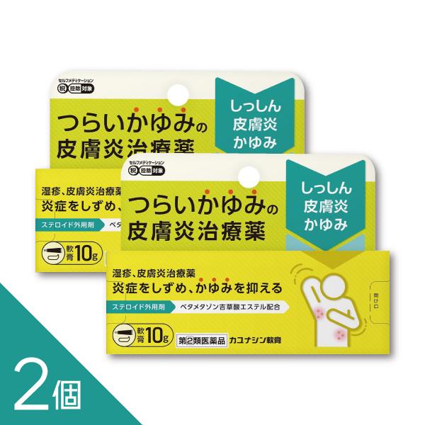 【第(2)類医薬品】カユナシン軟膏 10gつらいかゆみや湿疹など、季節の肌トラブル改善に役立つ治療薬です。有効成分ベタメタゾン吉草酸エステル配合（ストロングステロイド）。一般に「リンデロンVS」などでも知られる成分と同系統です。※セルフメデ...