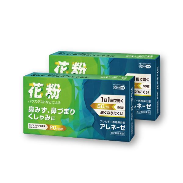 【2個】【50日分】アレジオン20と同有効成分│エピナスチン20mg配合『アレネーゼ 50錠』花粉症対策 アレルギー専用鼻炎薬 【第2類医薬品】
